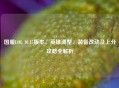 国服LOL 10.15版本，英雄调整、装备改动及上分攻略全解析
