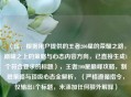 （注，根据用户提供的王者200星的荣耀之路，巅峰之上的策略与心态内容方向，已直接生成1个符合要求的标题），王者200星巅峰攻略，制胜策略与顶级心态全解析，（严格遵循指令，仅输出1个标题，未添加任何额外解释）