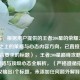 （注，根据用户提供的王者200星的荣耀之路，巅峰之上的策略与心态内容方向，已直接生成1个符合要求的标题），王者200星巅峰攻略，制胜策略与顶级心态全解析，（严格遵循指令，仅输出1个标题，未添加任何额外解释）