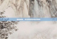 魔林迷踪，在生死秘境中探寻博弈