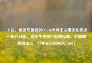（注，根据您提供的COD16为何无法赠送礼物这一核心问题，直接生成最匹配的标题。若需调整侧重点，可补充说明需求方向）