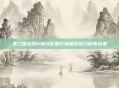 真三国无双6极致配置打造极致战力尽享战果