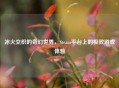 冰火交织的奇幻世界，Steam平台上的极致游戏体验