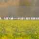 逆战，合成死神——科技与毁灭的终极博弈