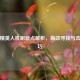 和平精英人机刷新点解析，高效寻找与击败技巧