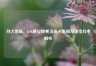 月之降临，LOL戴安娜赛场高光集锦与深度战术解析
