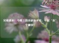 兄弟速来！今晚三国杀缺你不可，一起‘杀’个痛快！