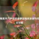 和平精英木乃伊皮肤最便宜购买途径与性价比全攻略
