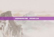 逆战铂金段位攻略，游戏进阶之旅
