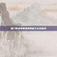 蜀门职业技能深度解析与实战应用