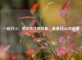 一起打CF，竞技协作燃热血，青春打call共激情