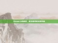Steam上的探索，数字世界的无限可能