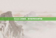 Steam上的探索，数字世界的无限可能