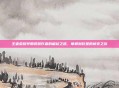 王者荣耀早期视频作者的崛起之路,草根到巨星的蜕变之旅