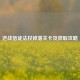 逆战信徒法杖掉落关卡及获取攻略