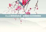 Steam数字游戏市场，收费模式与经济模型解析