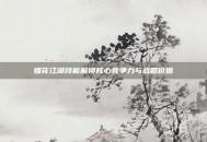 蝶花江湖技能解锁核心竞争力与战略价值