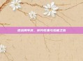 逆战周年庆，碎片收集与珍藏之旅