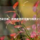 逆战召唤，神明武器的觉醒与毁灭之力