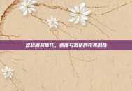 逆战魔翼摩托，速度与激情的完美融合