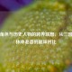 游戏角色与历史人物的跨界联想，从三国杀到林冲老婆的趣味对比