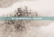 新飞飞游戏遭遇指环王bug，玩家社区热议