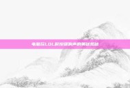 电脑玩LOL时按键响声的奥秘揭秘