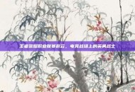 王者荣耀职业联赛赵云，电竞战场上的英勇战士