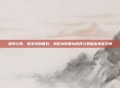 营养元素，看不见的基石，我们为何要为营养元素留出神圣空间