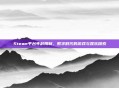 Steam平台年龄限制，数字时代的游戏与娱乐探索