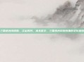 三国杀台词皮肤，江山风月，本无常主，三国杀台词皮肤里的文化密码