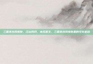 三国杀台词皮肤，江山风月，本无常主，三国杀台词皮肤里的文化密码