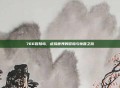 766冒险岛，虚拟世界的冒险与惊喜之旅