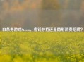 白条券游戏Steam，省钱妙招还是隐形消费陷阱？