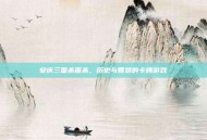 安庆三国杀面杀，历史与智慧的卡牌游戏