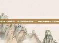 孕妇能吃咖喱吗，孕妇能吃咖喱吗？一篇说清利弊与安全指南