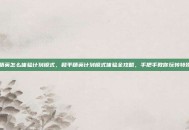 和平精英怎么体验计划模式，和平精英计划模式体验全攻略，手把手教你玩转特殊玩法