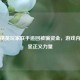 和平精英玩家联手追回被骗资金，游戏内外彰显正义力量