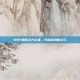 DNF巅峰之力礼盒，开启游戏新纪元