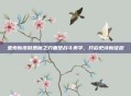 亚索新皮肤恶魔之刃重塑战斗美学,开启史诗新征程