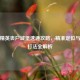 和平精英丧尸城堡速通攻略，精准定位与高效打法全解析