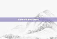 三国杀传说宝珠兑换指南