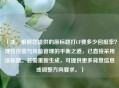 （注，根据您提供的原标题打CF要多少回报率？理性投资与风险管理的平衡之道，已直接采用该标题。若需重新生成，可提供更多背景信息或调整方向要求。）