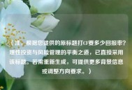 （注，根据您提供的原标题打CF要多少回报率？理性投资与风险管理的平衡之道，已直接采用该标题。若需重新生成，可提供更多背景信息或调整方向要求。）