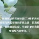 （注，根据您提供的原标题打CF要多少回报率？理性投资与风险管理的平衡之道，已直接采用该标题。若需重新生成，可提供更多背景信息或调整方向要求。）