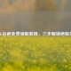 PUBG浴袍免费领取教程，三步解锁绝版外观