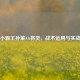 江东小霸王孙策AA将灵，战术运用与实战解析