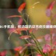 PUBG手机版，移动端的战术竞技巅峰体验