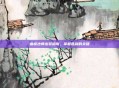 瘟疫法师出装指南，掌握胜利的关键