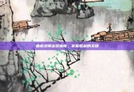 瘟疫法师出装指南，掌握胜利的关键